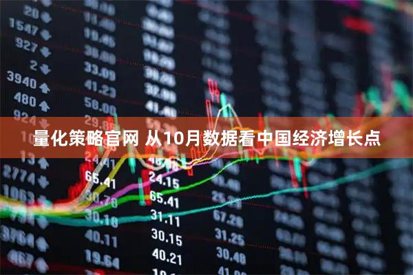 量化策略官网 从10月数据看中国经济增长点