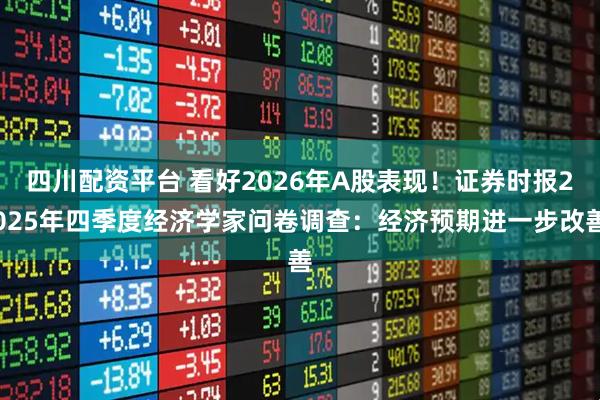 四川配资平台 看好2026年A股表现！证券时报2025年四季度经济学家问卷调查：经济预期进一步改善