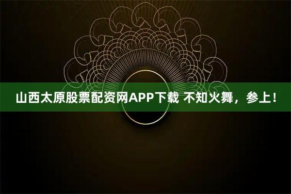 山西太原股票配资网APP下载 不知火舞，参上！
