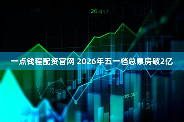 一点钱程配资官网 2026年五一档总票房破2亿